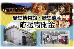 歴史博物館・歴史遺産応援寄附金