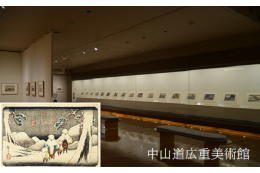 中山道広重美術館を応援