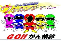 健康で安全に暮らすことができる健康長寿のまちづくりの推進