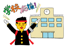 小中学校応援事業（フレフレ、母校！）