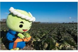 ③「おいしい野菜や肉、美しい花」を応援