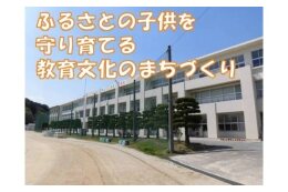 子供を守り育てる教育文化のまちづくり