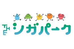 27.滋賀県の公園を魅力あふれる「THE シガパーク」に！