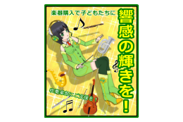 吹奏楽部　楽器購入支援