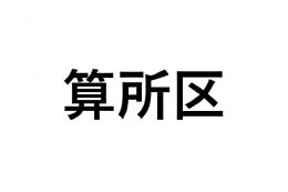 【算所区】ふるさと応援プロジェクト