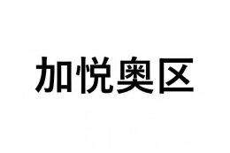 【加悦奥区】ふるさと応援プロジェクト