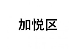 【加悦区】ふるさと応援プロジェクト