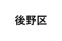 【後野区】ふるさと応援プロジェクト