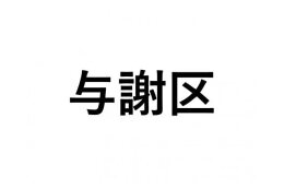 【与謝区】ふるさと応援プロジェクト
