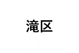 【滝区】ふるさと応援プロジェクト