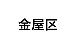 【金屋区】ふるさと応援プロジェクト