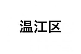 【温江区】ふるさと応援プロジェクト