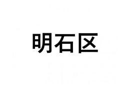 【明石区】ふるさと応援プロジェクト