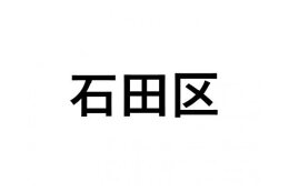 【石田区】ふるさと応援プロジェクト