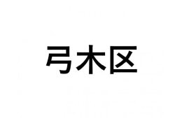 【弓木区】ふるさと応援プロジェクト