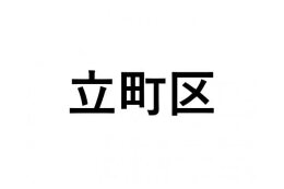 【立町区】ふるさと応援プロジェクト