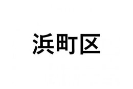 【浜町区】ふるさと応援プロジェクト