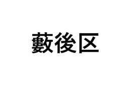 【藪後区】ふるさと応援プロジェクト