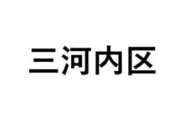 【三河内区】ふるさと応援プロジェクト