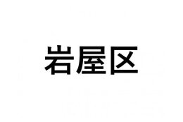 【岩屋区】ふるさと応援プロジェクト