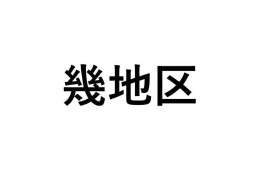 【幾地区】ふるさと応援プロジェクト