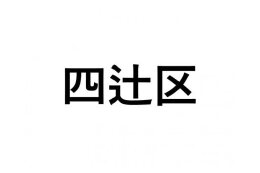 【四辻区】ふるさと応援プロジェクト