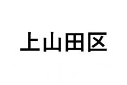 【上山田区】ふるさと応援プロジェクト