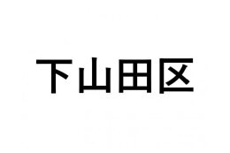 【下山田区】ふるさと応援プロジェクト
