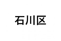 【石川区】ふるさと応援プロジェクト