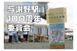 【与謝野駅１００周年委員会】まちづくり活動団体応援プロジェクト