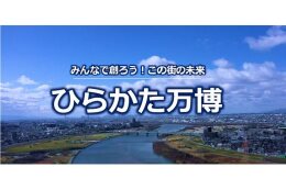 13．枚方市の未来のために、ひらかた万博の推進