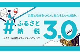 (17)#ふるさと納税3.0支援事業