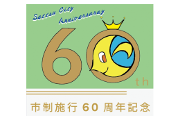 摂津市市制施行60周年記念