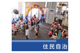 住民自治
