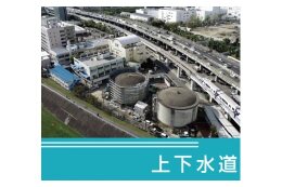 上下水道