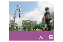 人権