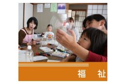 福祉