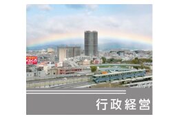行政経営