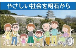 明石のやさしいまちづくりを応援