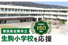 生駒小学校を応援