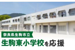 生駒東小学校を応援