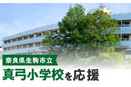 真弓小学校を応援