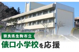 俵口小学校を応援