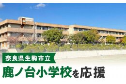 鹿ノ台小学校を応援