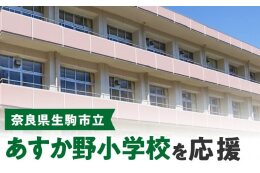 あすか野小学校を応援