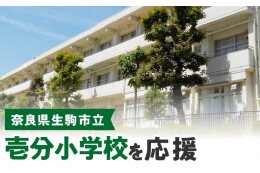 壱分小学校を応援