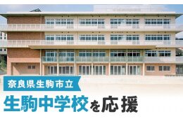生駒中学校を応援
