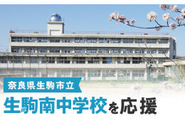 生駒南中学校を応援