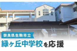 緑ヶ丘中学校を応援
