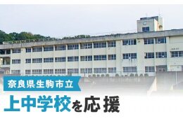 上中学校を応援
